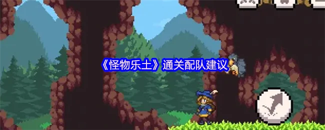 怪物乐土最强通关阵容 轻松碾压BOSS必看