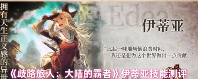 伊蒂亚技能全解析：霸者实战强度一测便知
