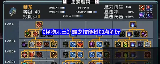 怪物乐土雏龙技能树最强加点攻略