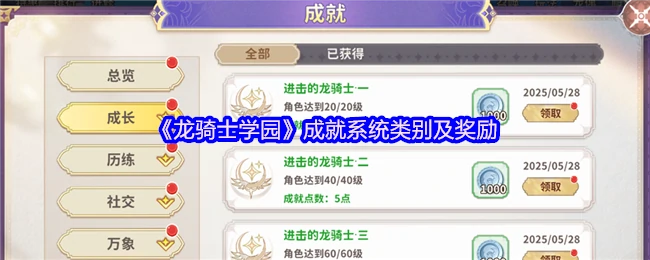 龙骑士学园成就奖励全解锁指南