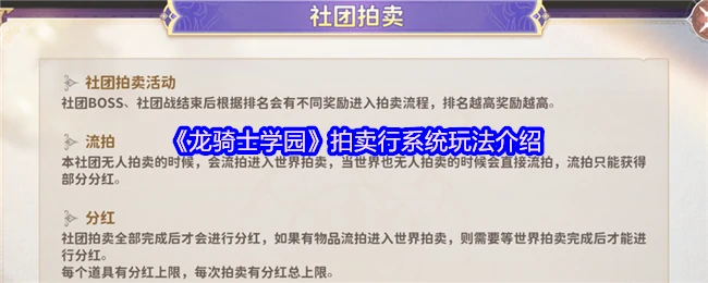 龙骑士学园拍卖行玩法揭秘：稀有装备轻松入手