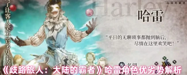 哈雷角色全解析：霸者之路的强弱点揭秘