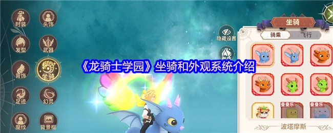 龙骑士学园：酷炫坐骑与个性外观全解锁指南