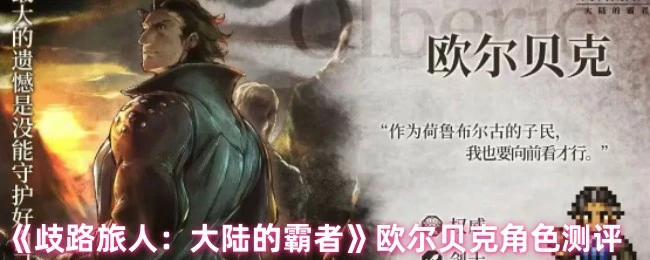 歧路旅人欧尔贝克实战测评：霸者强度解析