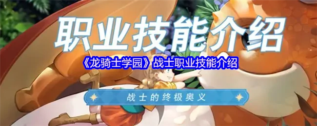 龙骑士学园：战士职业强力技能全解析
