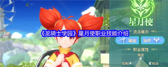龙骑士学园星月使绝技揭秘：掌控星辰之力的战斗艺术