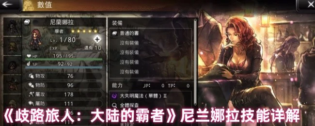 歧路旅人尼兰娜拉技能全解析：大陆霸者实战指南