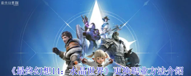 FF14一键转职指南：轻松切换你的战斗风格