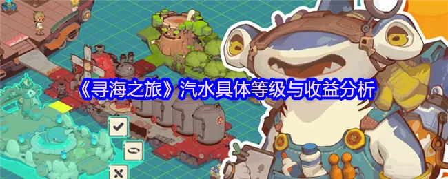 揭秘寻海之旅汽水：等级收益全解析