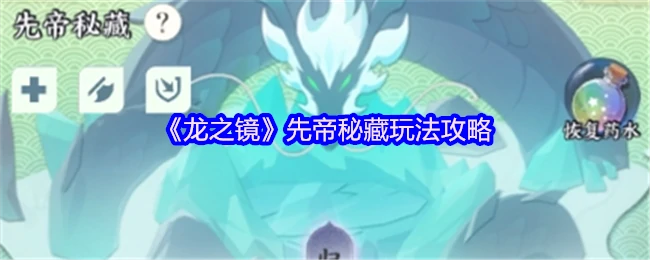 龙之镜先帝秘藏终极攻略