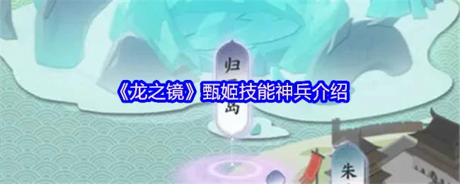 甄姬神兵觉醒 龙之镜绝美技能全揭秘