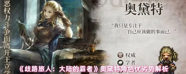 奥黛特角色全解析：霸者之路的强势与致命弱点