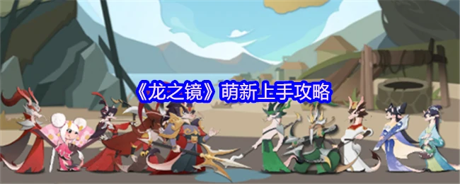龙之镜新手3分钟速成攻略轻松入门