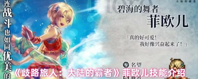 菲欧儿技能全解析：霸者大陆最强战力揭秘