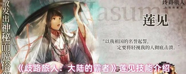 歧路旅人莲见技能全解析：大陆霸者战力揭秘
