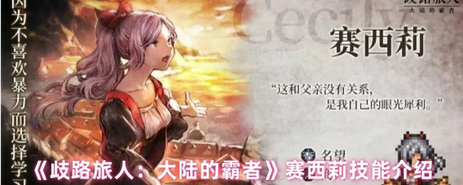 赛西莉技能全解析：霸者之路最强战力指南