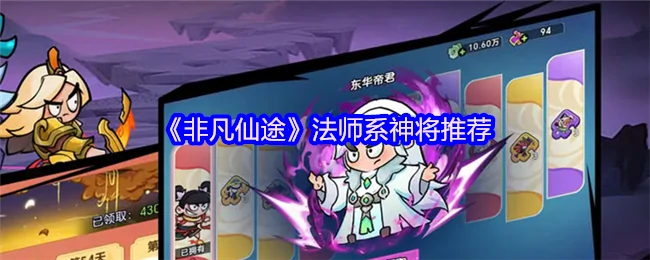 法师神将最强阵容推荐
