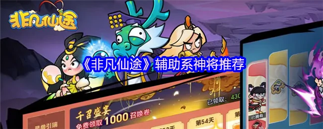非凡仙途必养辅助神将推荐