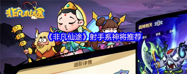 射手神将最强阵容推荐 轻松通关非凡仙途