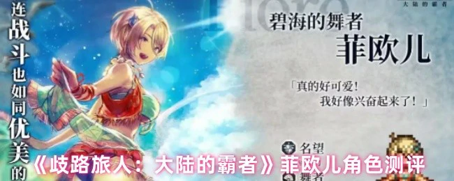 菲欧儿大陆霸者测评：最强角色实战解析