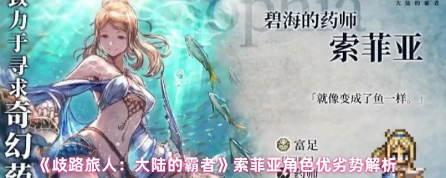 索菲亚角色全解析：霸者之路的强弱点揭秘