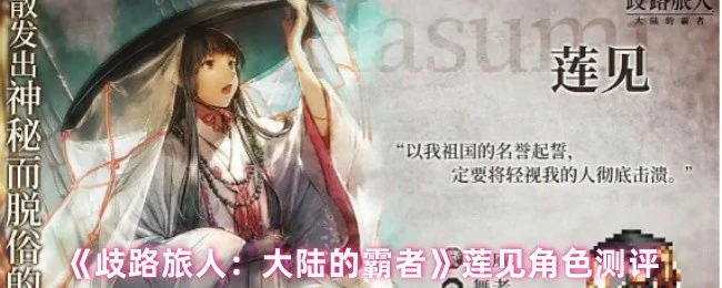 莲见实战测评：歧路旅人最强角色解析