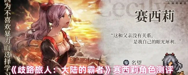赛西莉实战测评：歧路旅人最强法师养成攻略