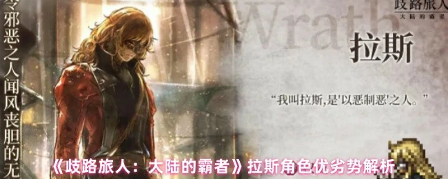 拉斯角色全解析：霸者之路的强力优势与致命弱点