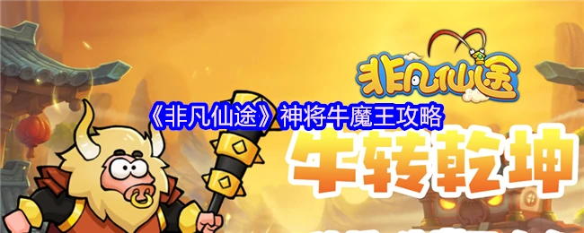 神将牛魔王最强养成指南