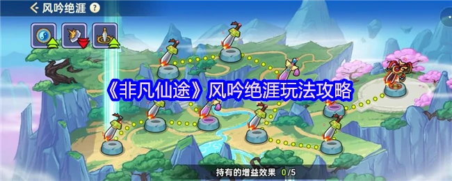 非凡仙途风吟绝涯通关秘籍大公开