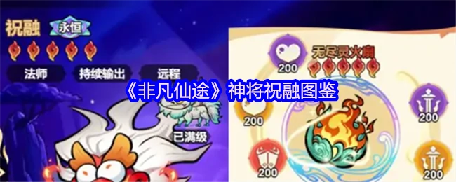 烈焰战神祝融降临！一图看懂超凡战力