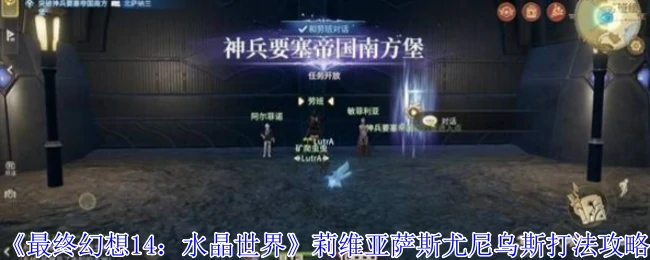FF14水晶世界莉维亚萨斯尤尼乌斯速通指南