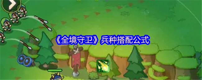 最强全境守卫阵容搭配 轻松通关无压力