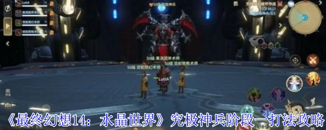 FF14究极神兵一阶段必看 高胜率通关技巧分享