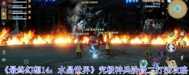 FF14究极神兵二阶段打法攻略速通秘籍