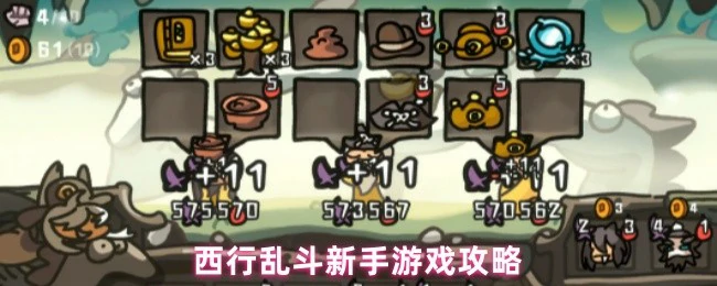 西行乱斗新手必看攻略 快速上手技巧大公开