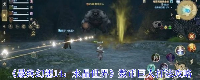 FF14数币巨人速通攻略 轻松击败水晶守护者