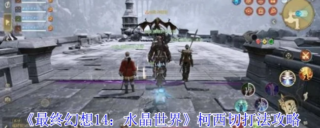 FF14柯西切副本速通指南 高效开荒技巧分享