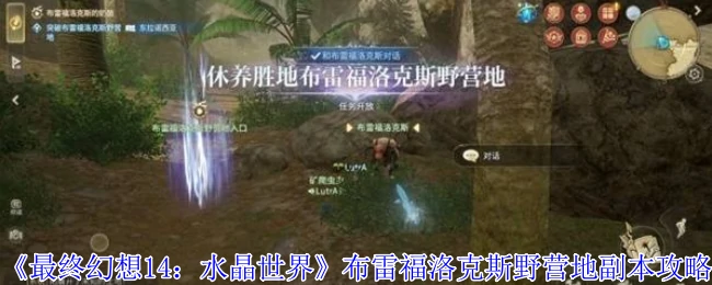 FF14布雷福洛克斯野营地速通指南：轻松拿奖励