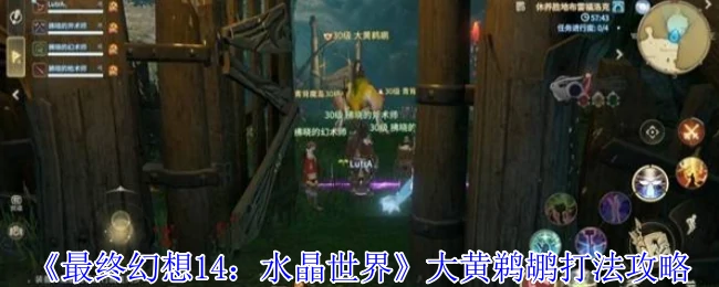 FF14极大黄鹈鹕速通攻略：3分钟轻松击杀水晶塔隐藏BOSS