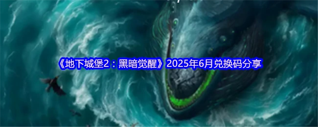 地下城堡2黑暗觉醒2025六月最新兑换码速领