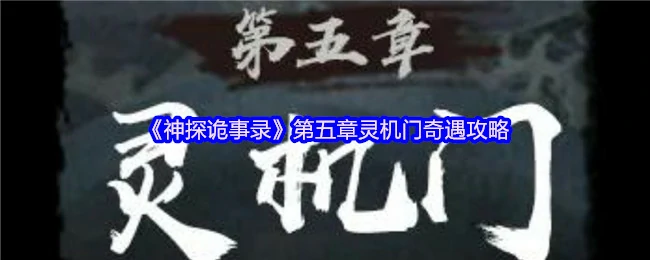 神探诡案录第五章：灵机门密室解谜全攻略