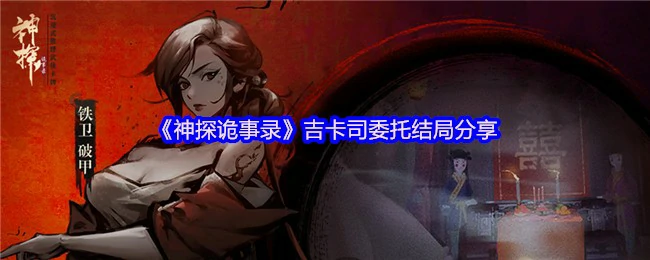神探诡事录吉卡司委托惊人结局揭秘