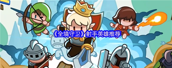 全境守卫最强射手英雄Top5 轻松通关必备