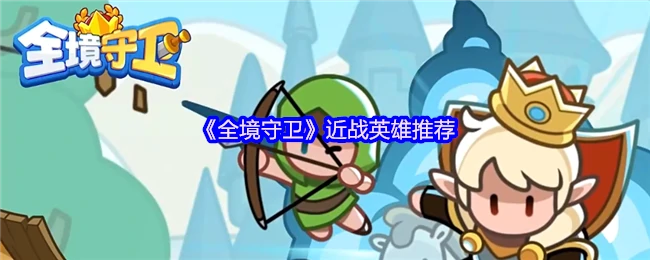 近战英雄Top5推荐：全境守卫最强战力榜
