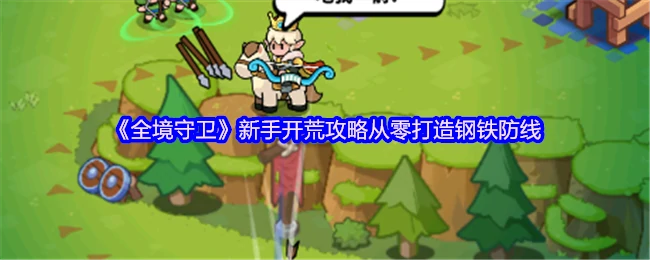 新手必看！全境守卫零基础开荒指南 钢铁防线速成攻略