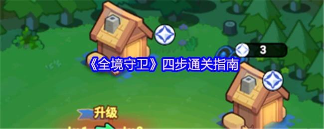 全境守卫速通攻略：4步轻松通关