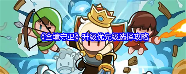 全境守卫最强升级路线 战力飙升必备指南