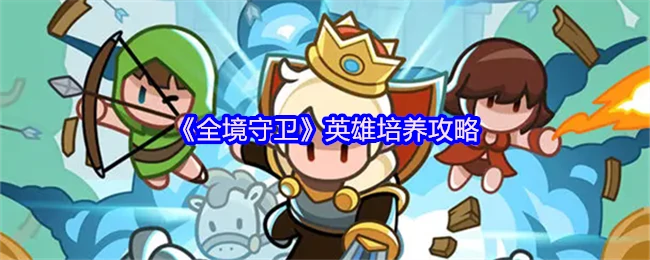 全境守卫最强英雄养成指南