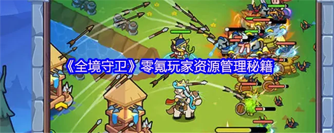 零氪玩家必看！全境守卫高效资源管理攻略